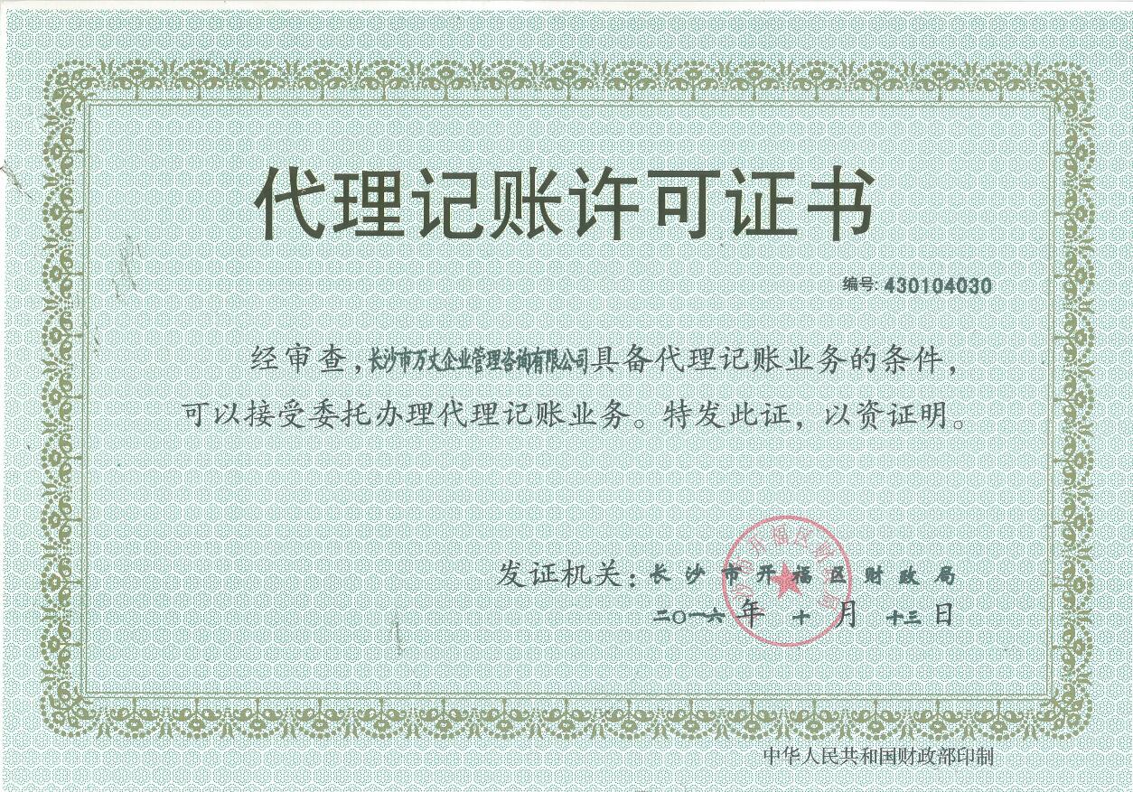 代理记账许可证